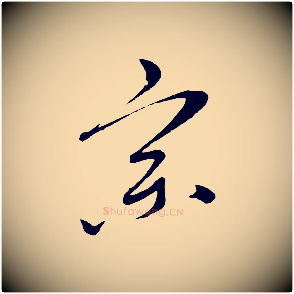 宗毛笔行楷写法,摘自元代康里子山颜鲁公论书帖