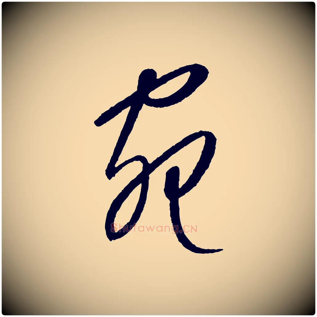 宛毛笔行楷写法,摘自元代康里子山颜鲁公论书帖
