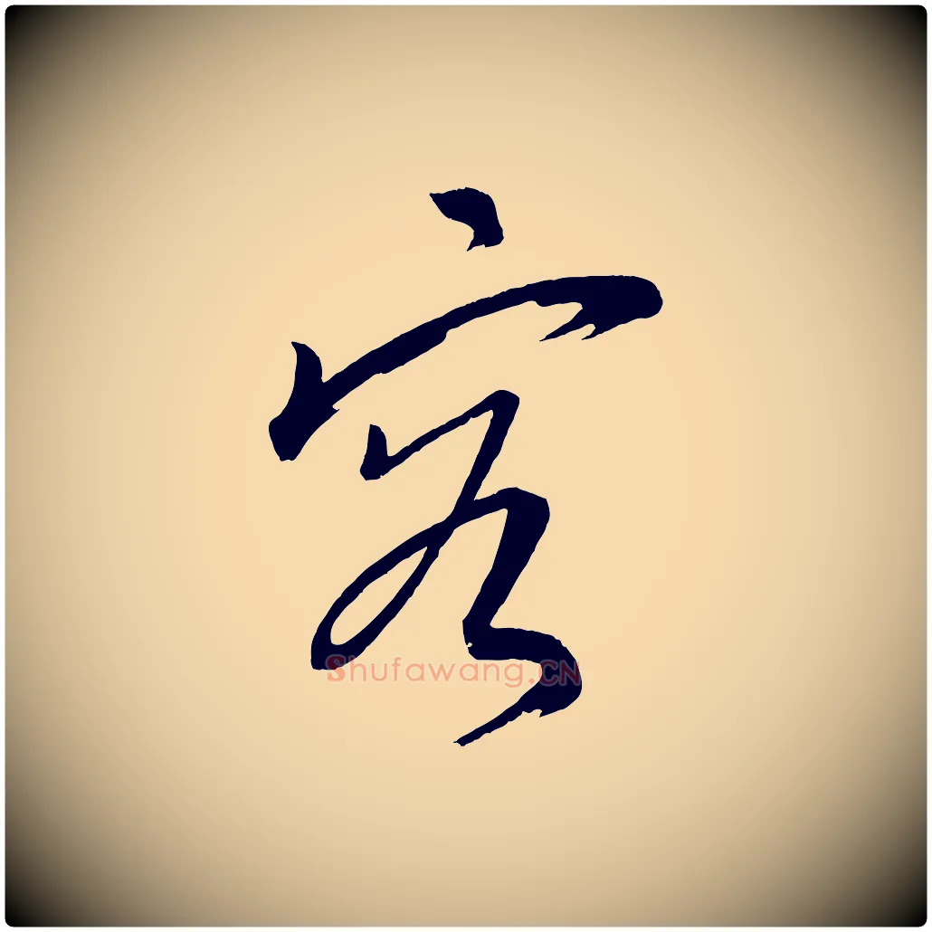 容毛笔行楷写法,摘自元代康里子山颜鲁公论书帖