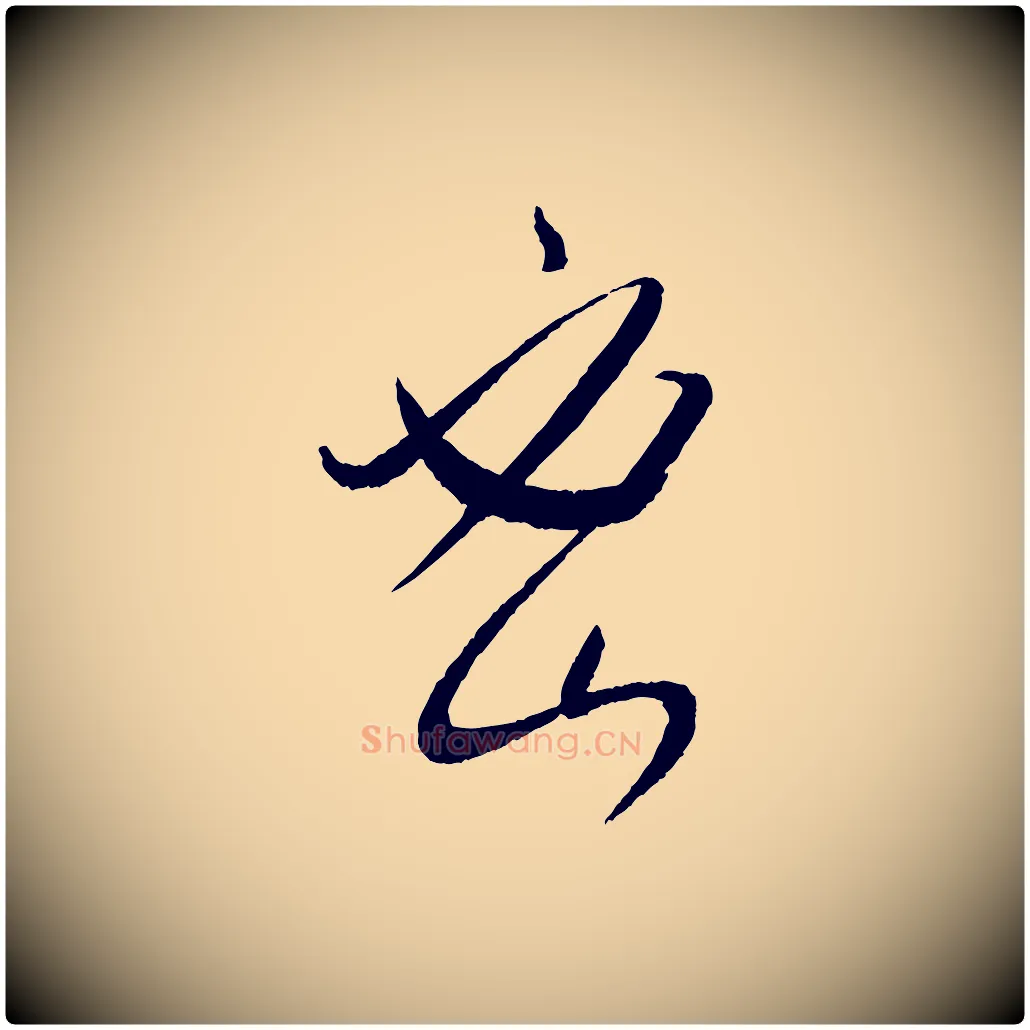 密毛笔行楷写法,摘自元代康里子山颜鲁公论书帖