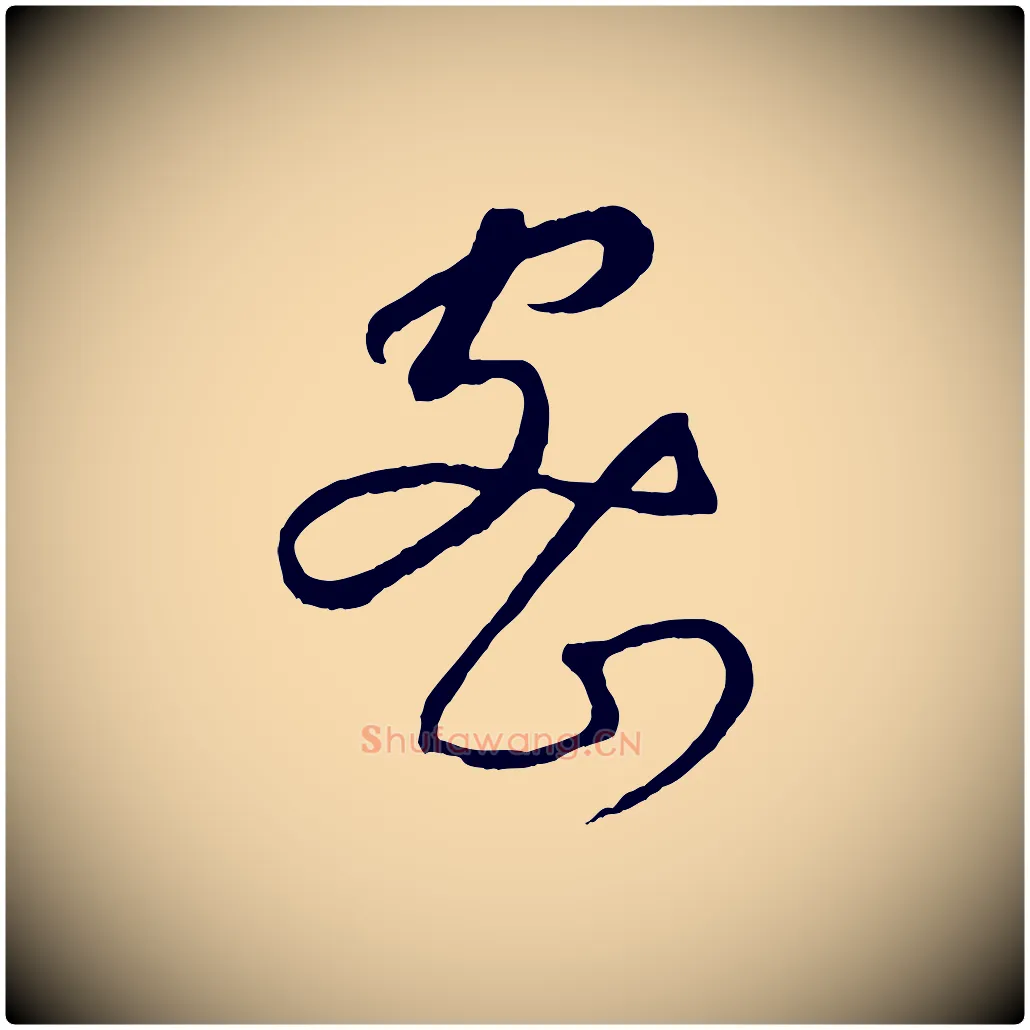密毛笔行楷写法,摘自元代康里子山颜鲁公论书帖