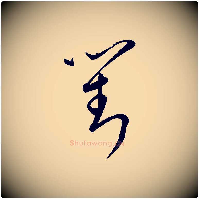 對毛笔行楷写法,摘自元代康里子山颜鲁公论书帖