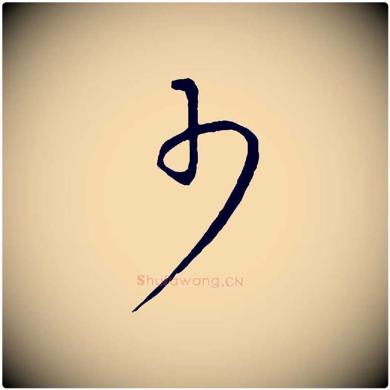 少毛笔行楷写法,摘自元代康里子山颜鲁公论书帖