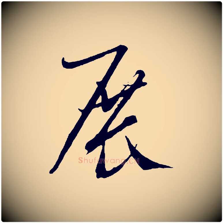 展毛笔行楷写法,摘自元代康里子山颜鲁公论书帖