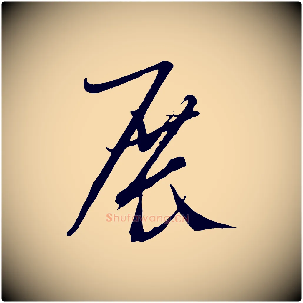 展毛笔行楷写法,摘自元代康里子山颜鲁公论书帖