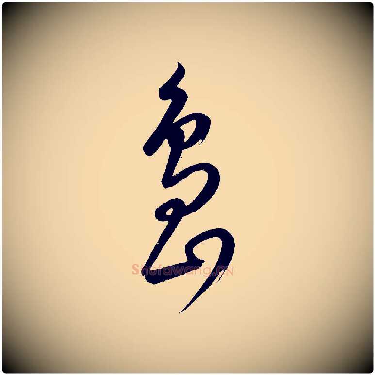 島毛笔行楷写法,摘自元代康里子山颜鲁公论书帖