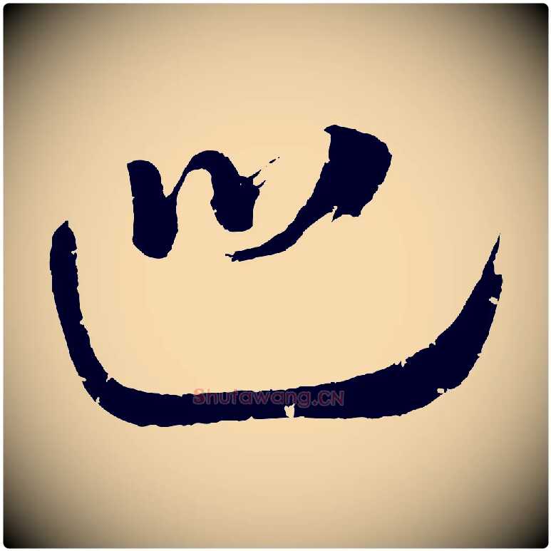 巡毛笔行楷写法,摘自元代康里子山颜鲁公论书帖