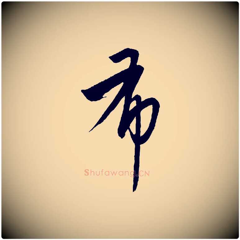 布毛笔行楷写法,摘自元代康里子山颜鲁公论书帖