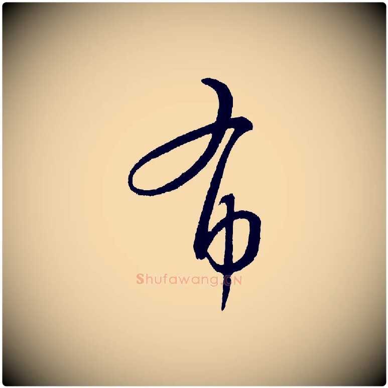 布毛笔行楷写法,摘自元代康里子山颜鲁公论书帖