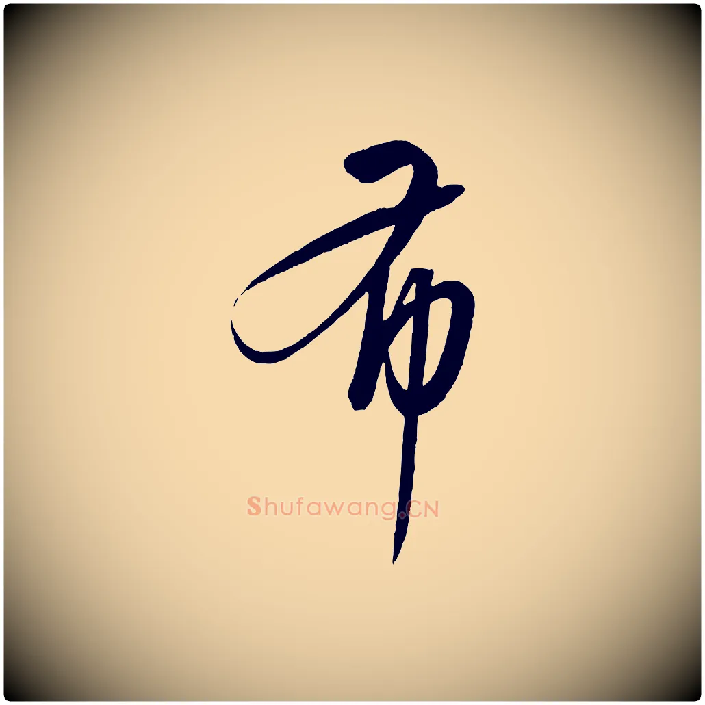 布毛笔行楷写法,摘自元代康里子山颜鲁公论书帖