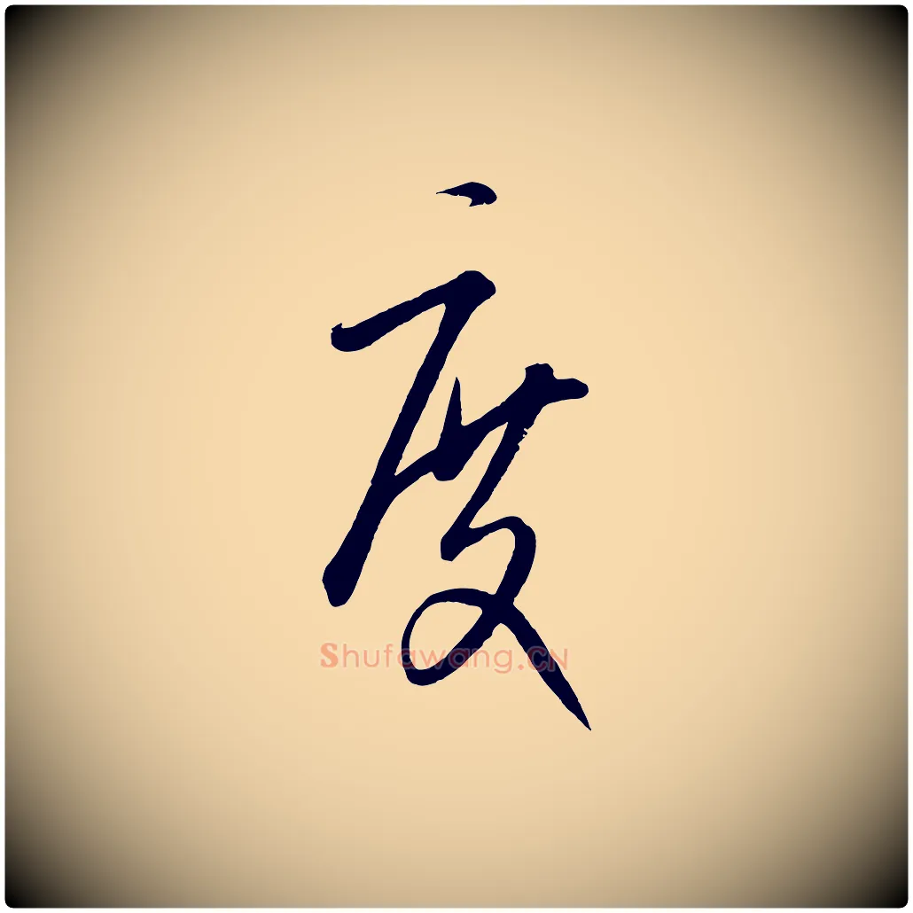 度毛笔行楷写法,摘自元代康里子山颜鲁公论书帖