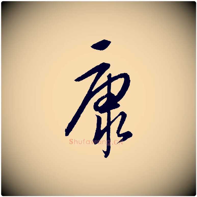 康毛笔行楷写法,摘自元代康里子山颜鲁公论书帖