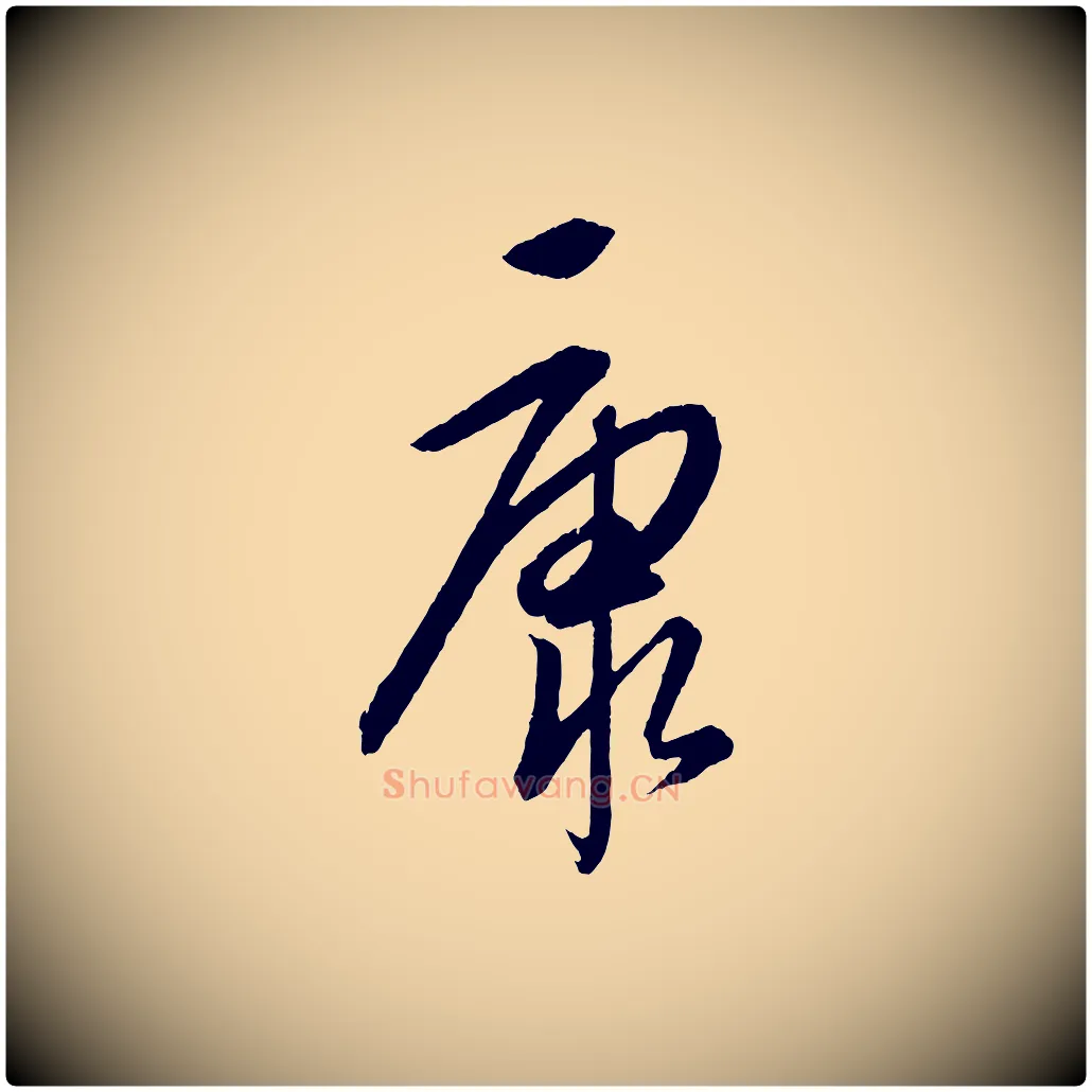 康毛笔行楷写法,摘自元代康里子山颜鲁公论书帖