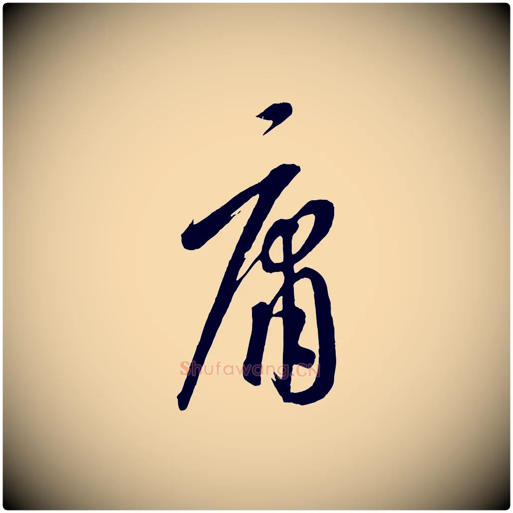 庸毛笔行楷写法,摘自元代康里子山颜鲁公论书帖