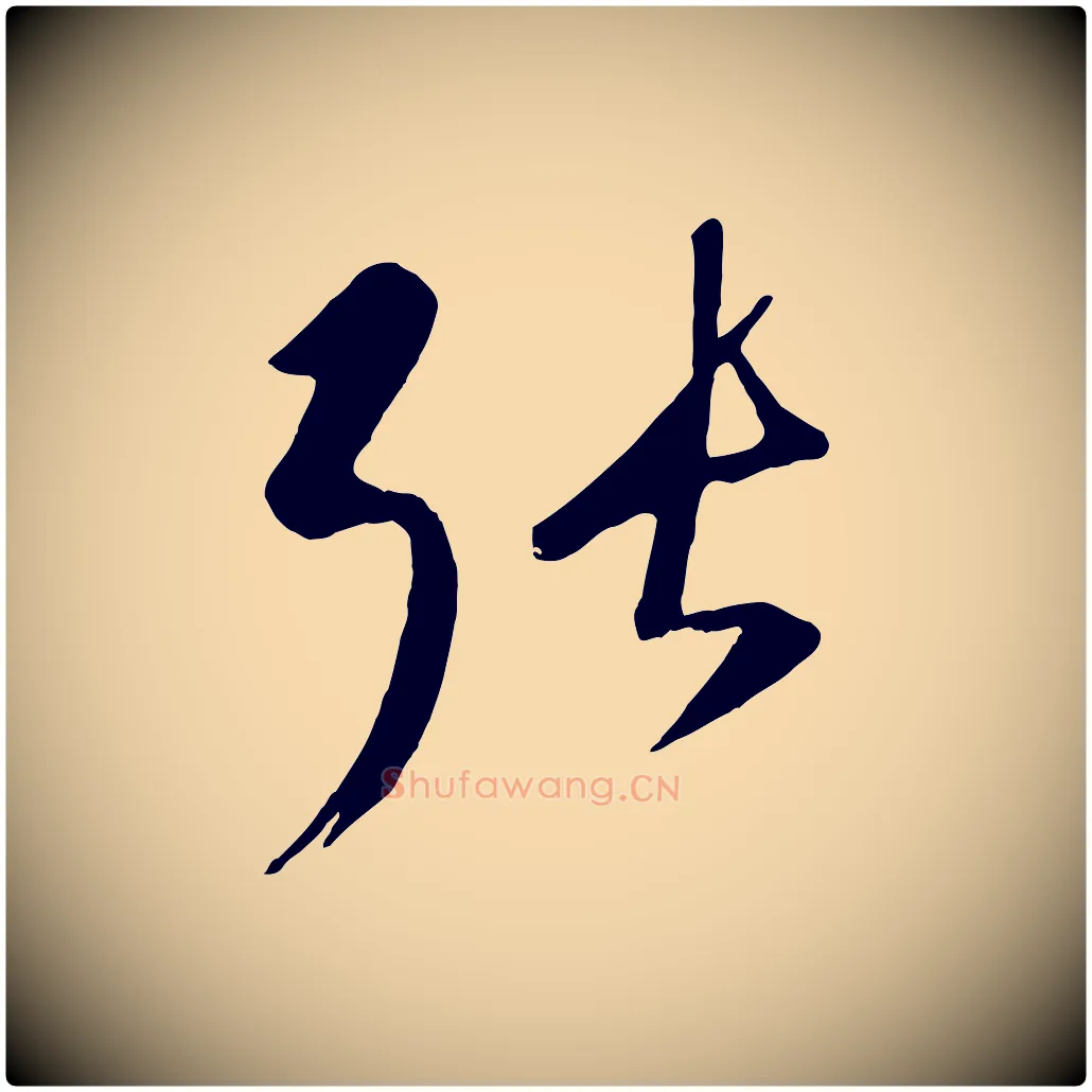 張毛笔行楷写法,摘自元代康里子山颜鲁公论书帖