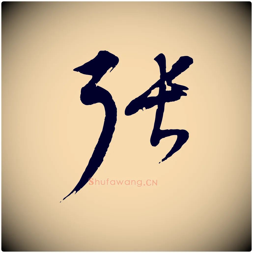 張毛笔行楷写法,摘自元代康里子山颜鲁公论书帖