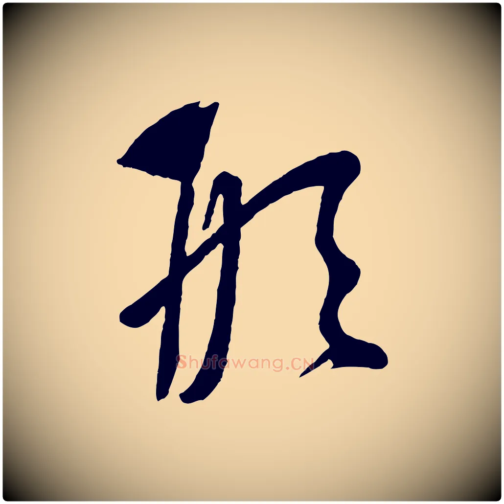 形毛笔行楷写法,摘自元代康里子山颜鲁公论书帖