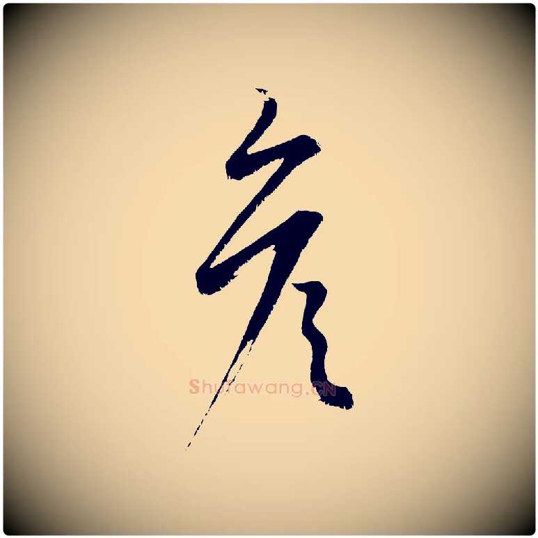 彥毛笔行楷写法,摘自元代康里子山颜鲁公论书帖