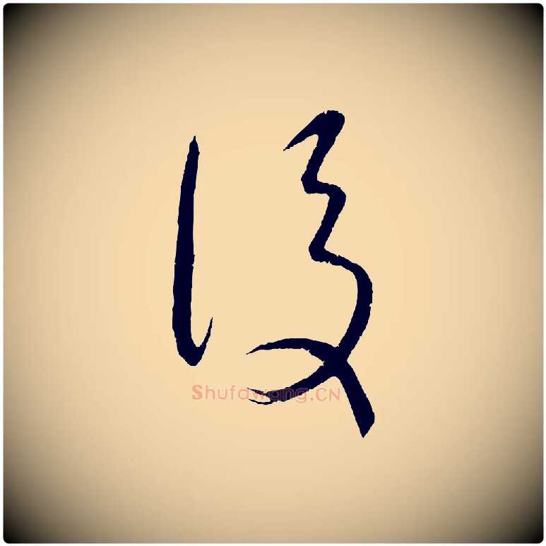 後毛笔行楷写法,摘自元代康里子山颜鲁公论书帖