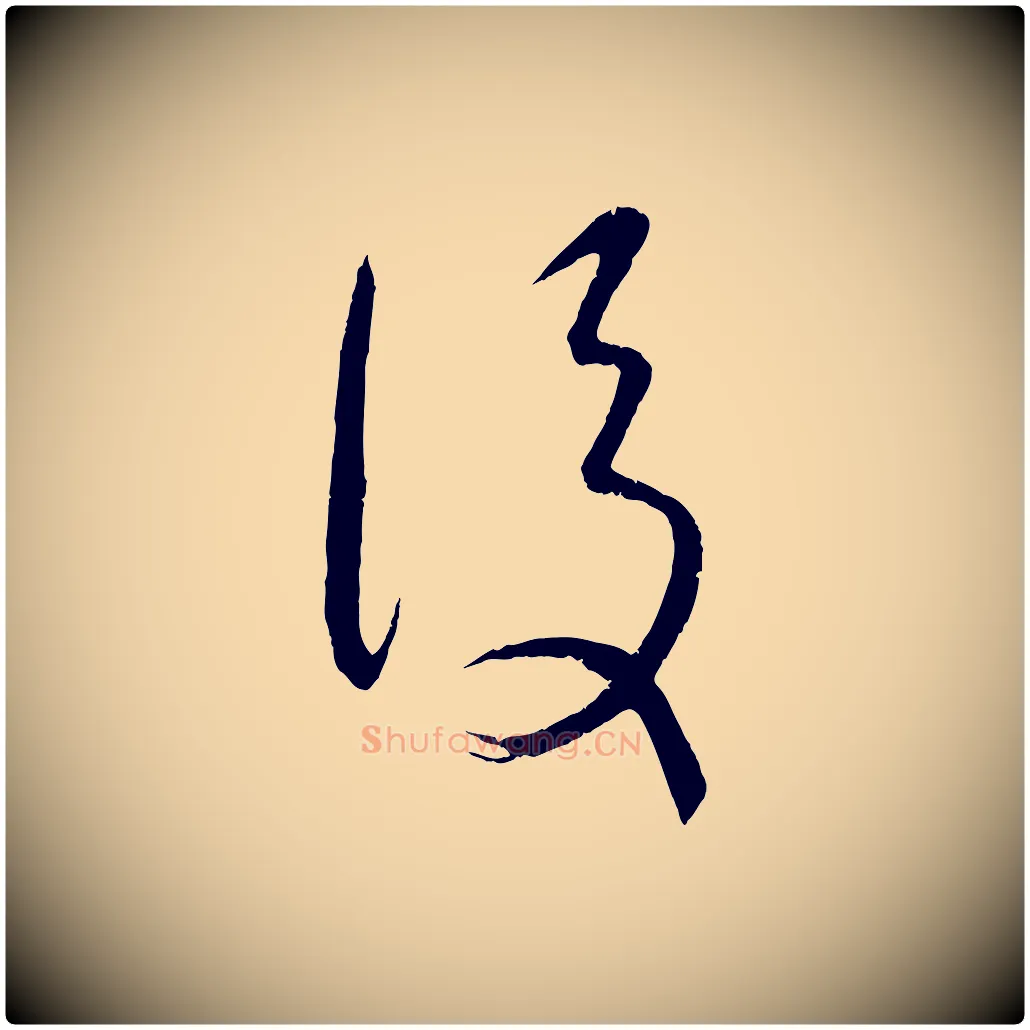 後毛笔行楷写法,摘自元代康里子山颜鲁公论书帖