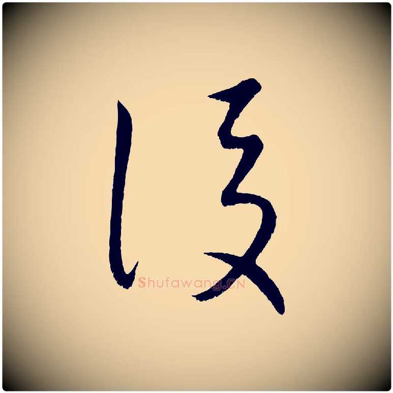 後毛笔行楷写法,摘自元代康里子山颜鲁公论书帖