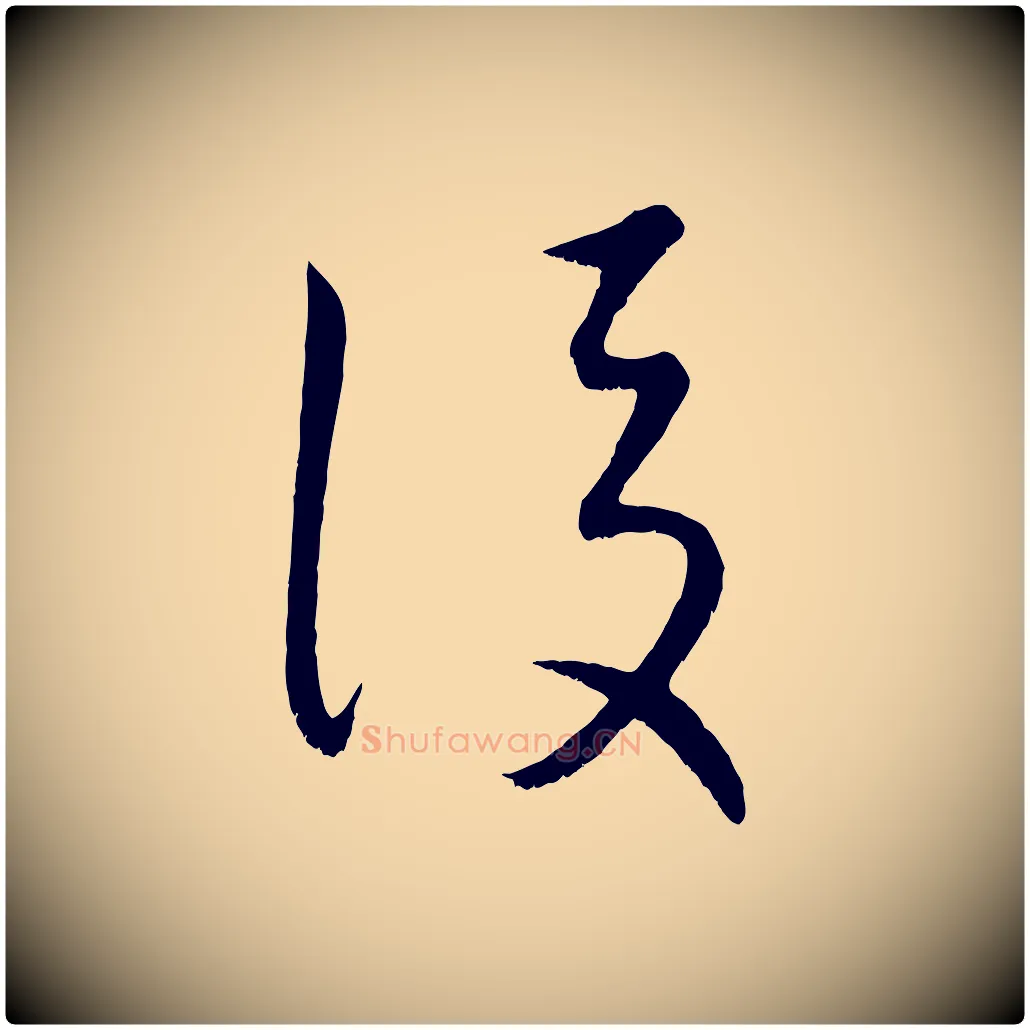 後毛笔行楷写法,摘自元代康里子山颜鲁公论书帖