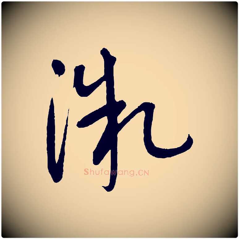 微毛笔行楷写法,摘自元代康里子山颜鲁公论书帖