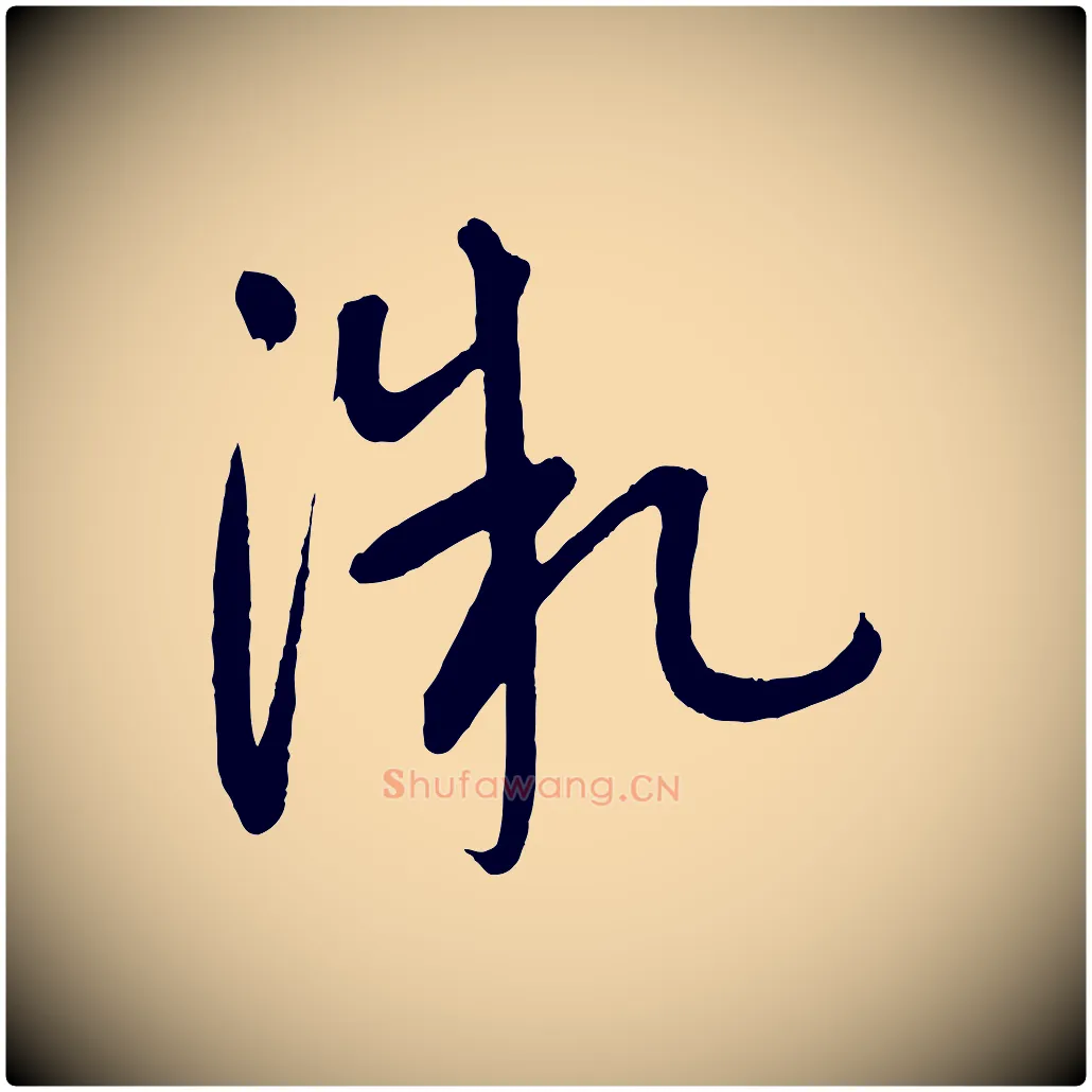 微毛笔行楷写法,摘自元代康里子山颜鲁公论书帖