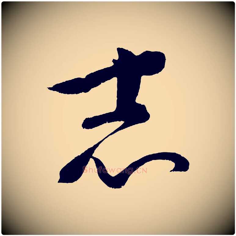 志毛笔行楷写法,摘自元代康里子山颜鲁公论书帖