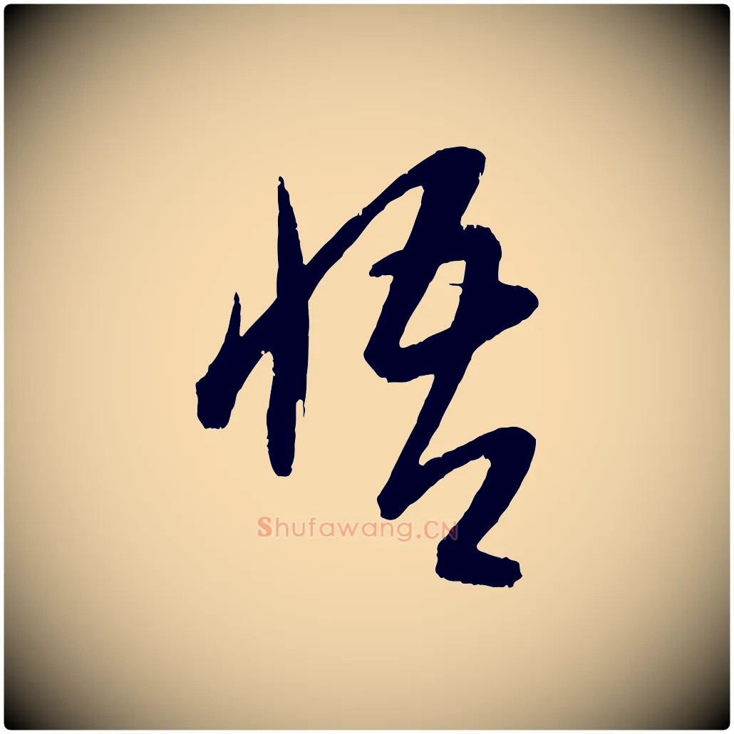 悟毛笔行楷写法,摘自元代康里子山颜鲁公论书帖