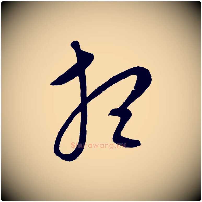 想毛笔行楷写法,摘自元代康里子山颜鲁公论书帖