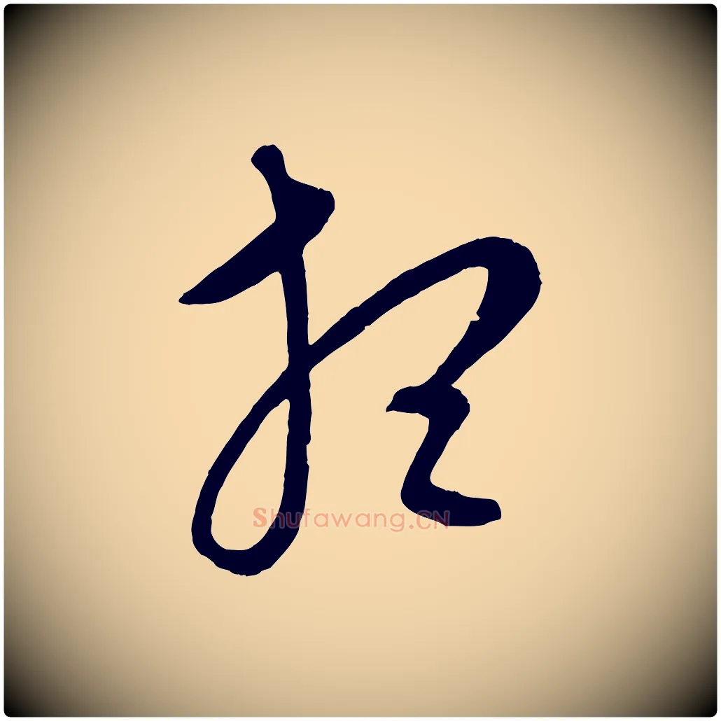 想毛笔行楷写法,摘自元代康里子山颜鲁公论书帖
