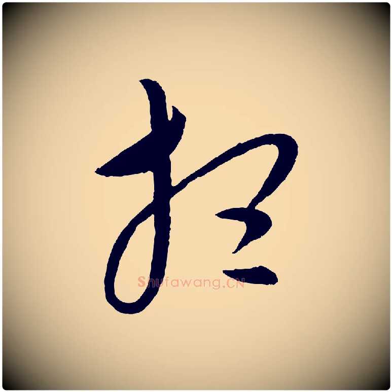 想毛笔行楷写法,摘自元代康里子山颜鲁公论书帖