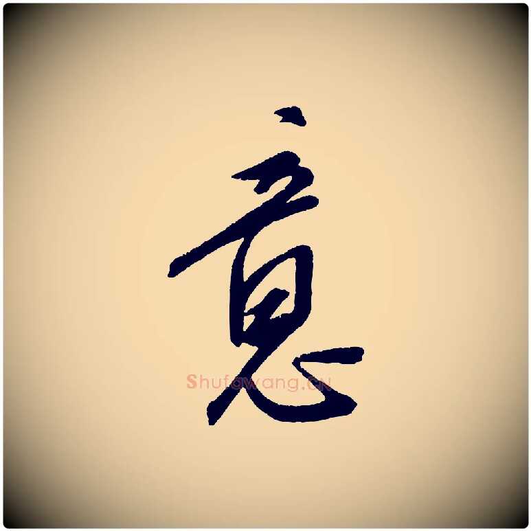 意毛笔行楷写法,摘自元代康里子山颜鲁公论书帖