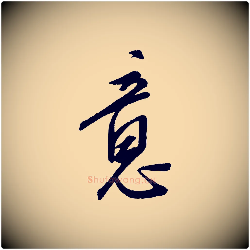 意毛笔行楷写法,摘自元代康里子山颜鲁公论书帖