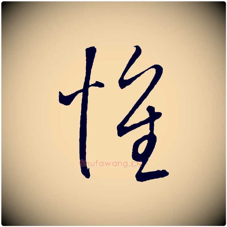 懷毛笔行楷写法,摘自元代康里子山颜鲁公论书帖