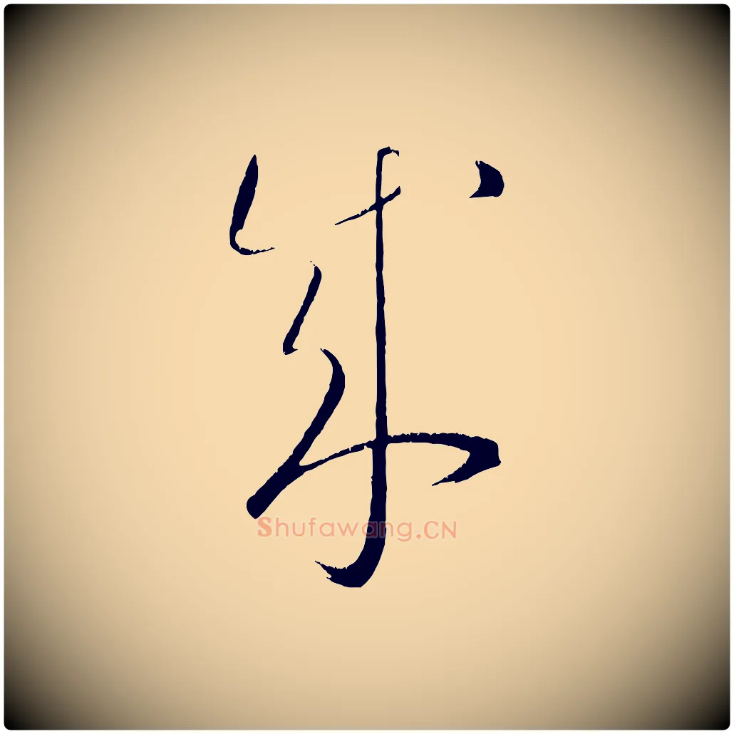 成毛笔行楷写法,摘自元代康里子山颜鲁公论书帖