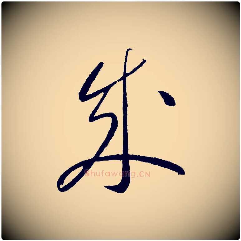 成毛笔行楷写法,摘自元代康里子山颜鲁公论书帖