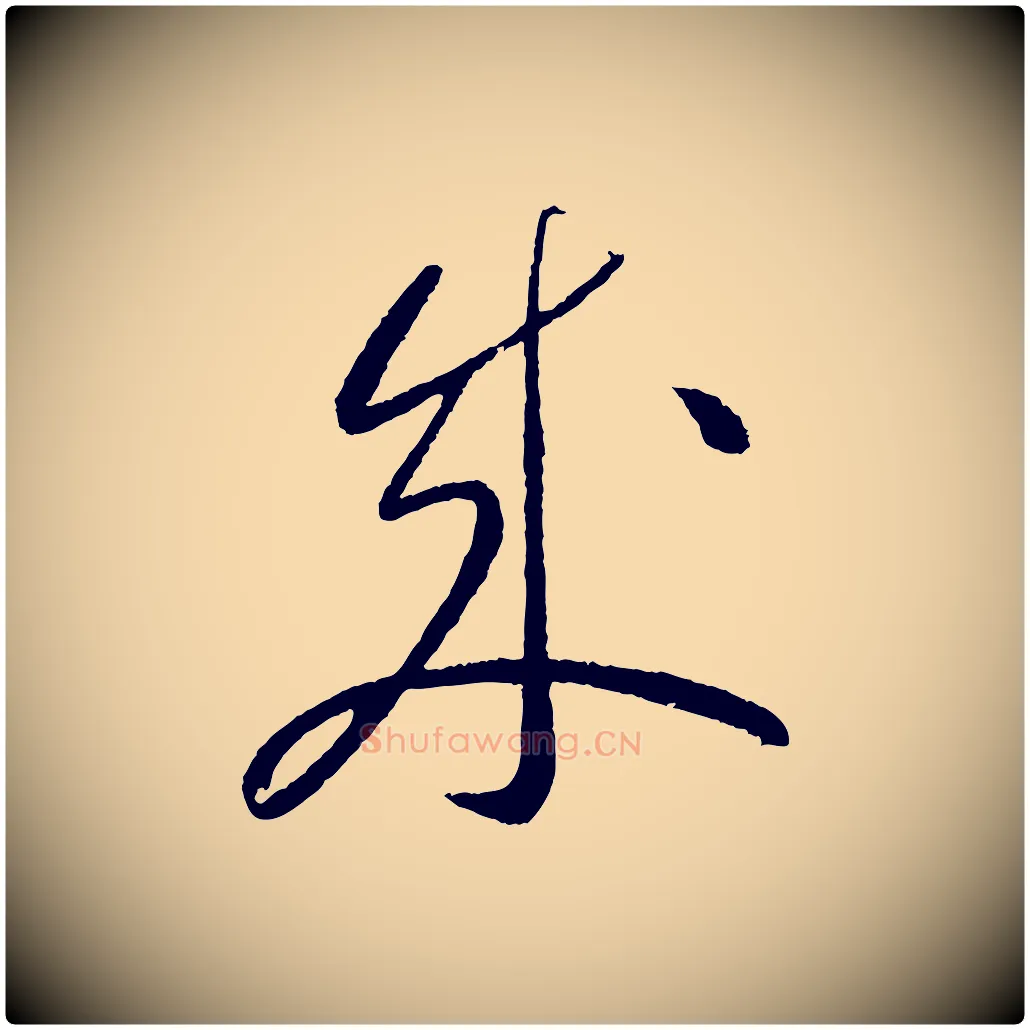 成毛笔行楷写法,摘自元代康里子山颜鲁公论书帖
