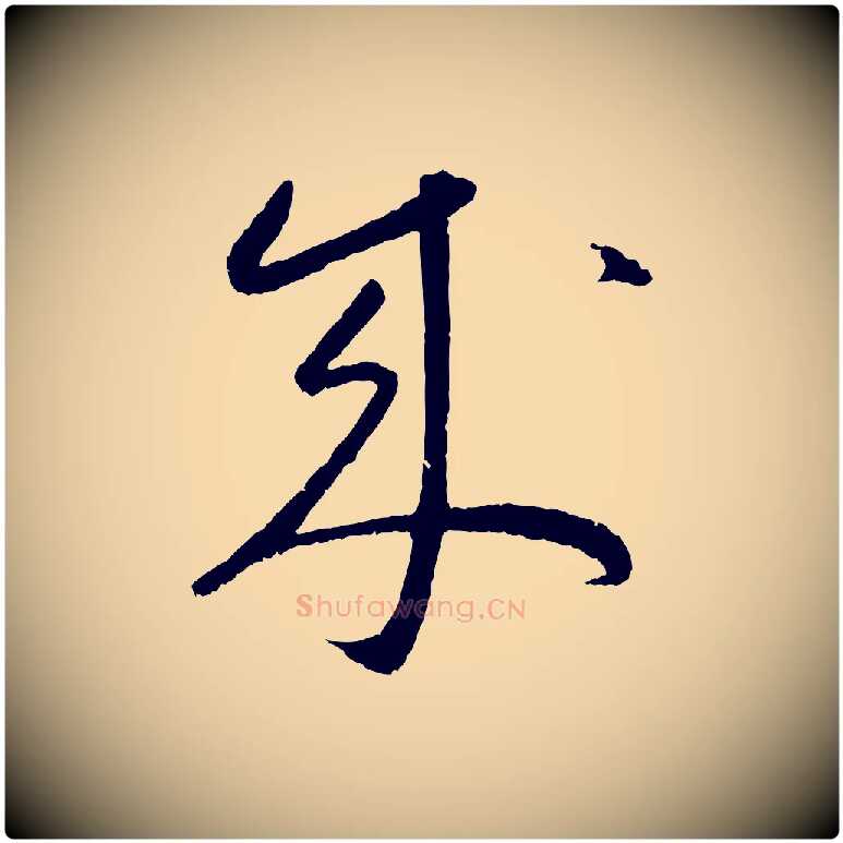 成毛笔行楷写法,摘自元代康里子山颜鲁公论书帖