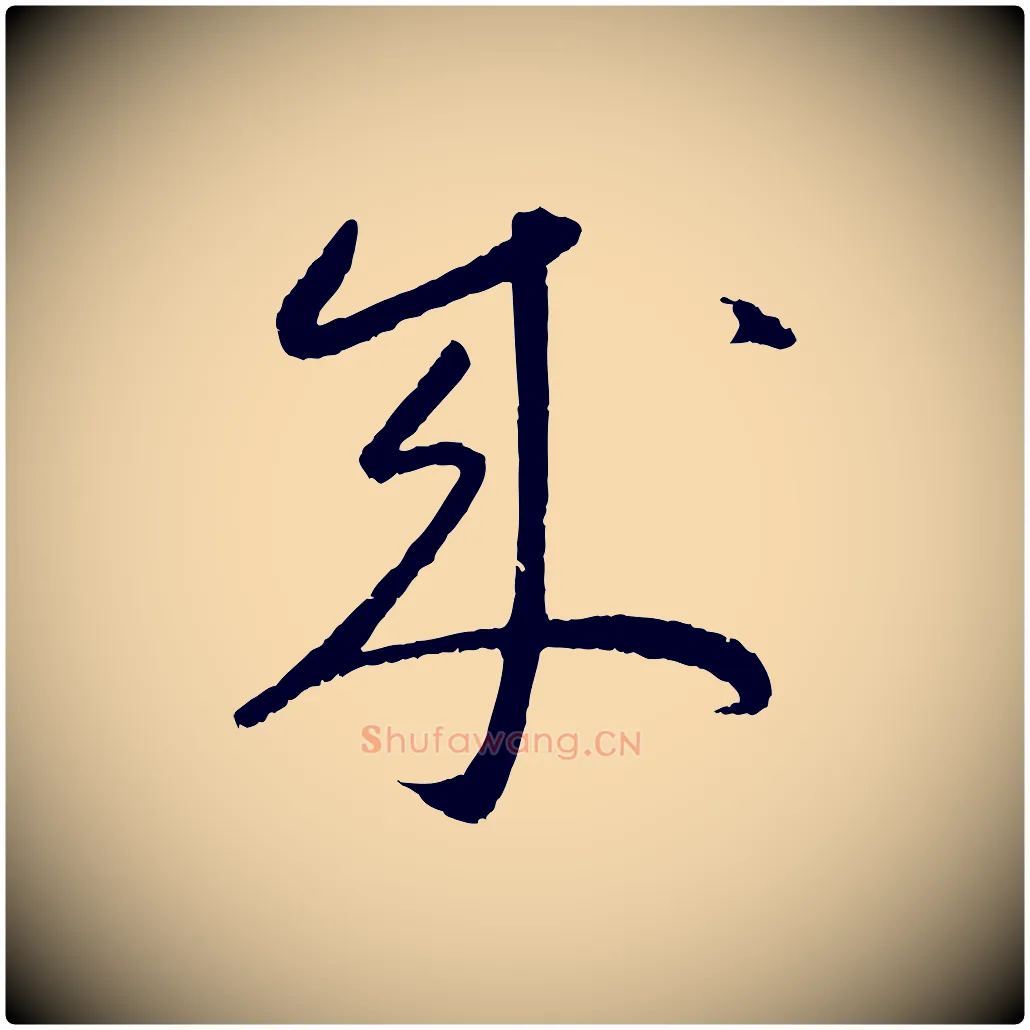 成毛笔行楷写法,摘自元代康里子山颜鲁公论书帖