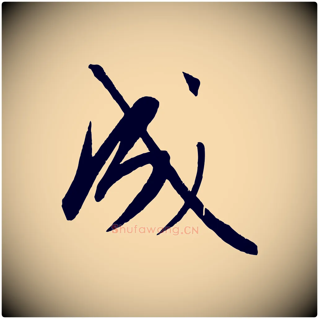 成毛笔行楷写法,摘自元代康里子山颜鲁公论书帖