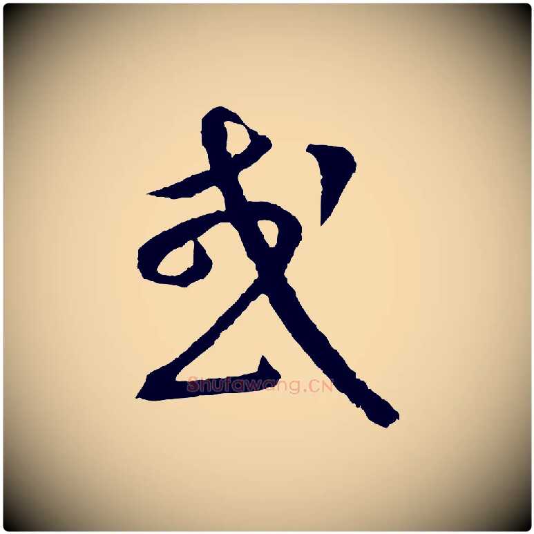 或毛笔行楷写法,摘自元代康里子山颜鲁公论书帖