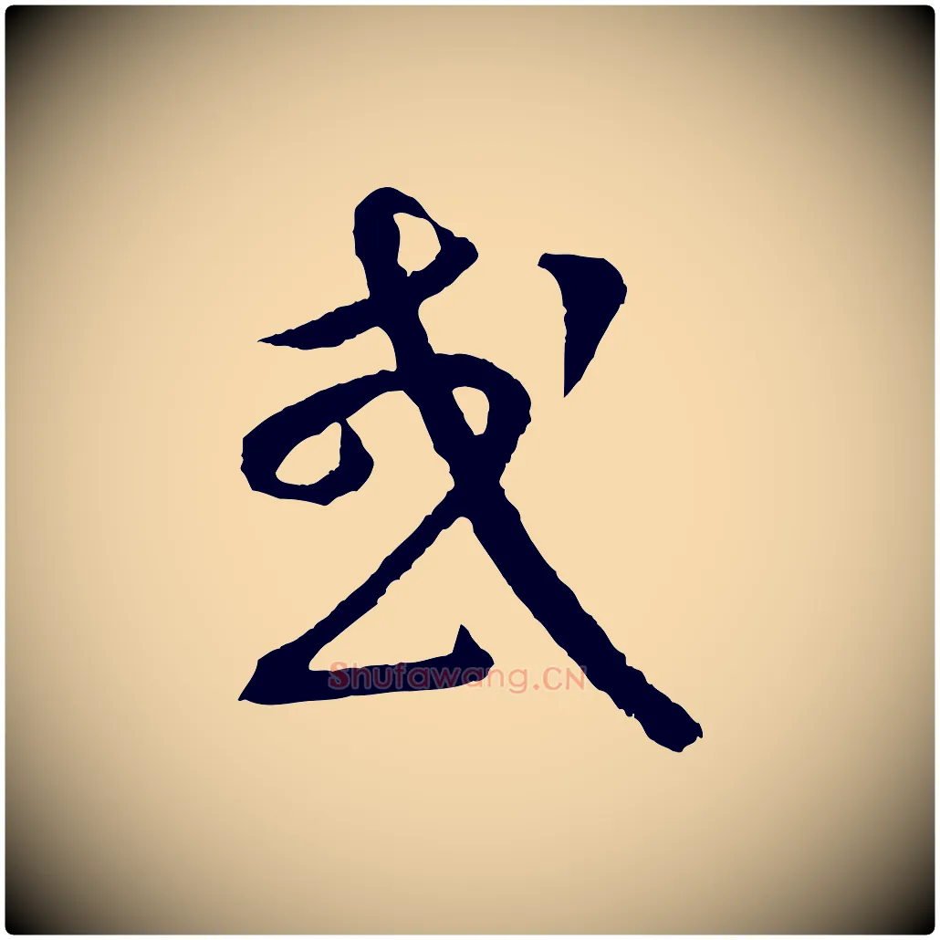 或毛笔行楷写法,摘自元代康里子山颜鲁公论书帖