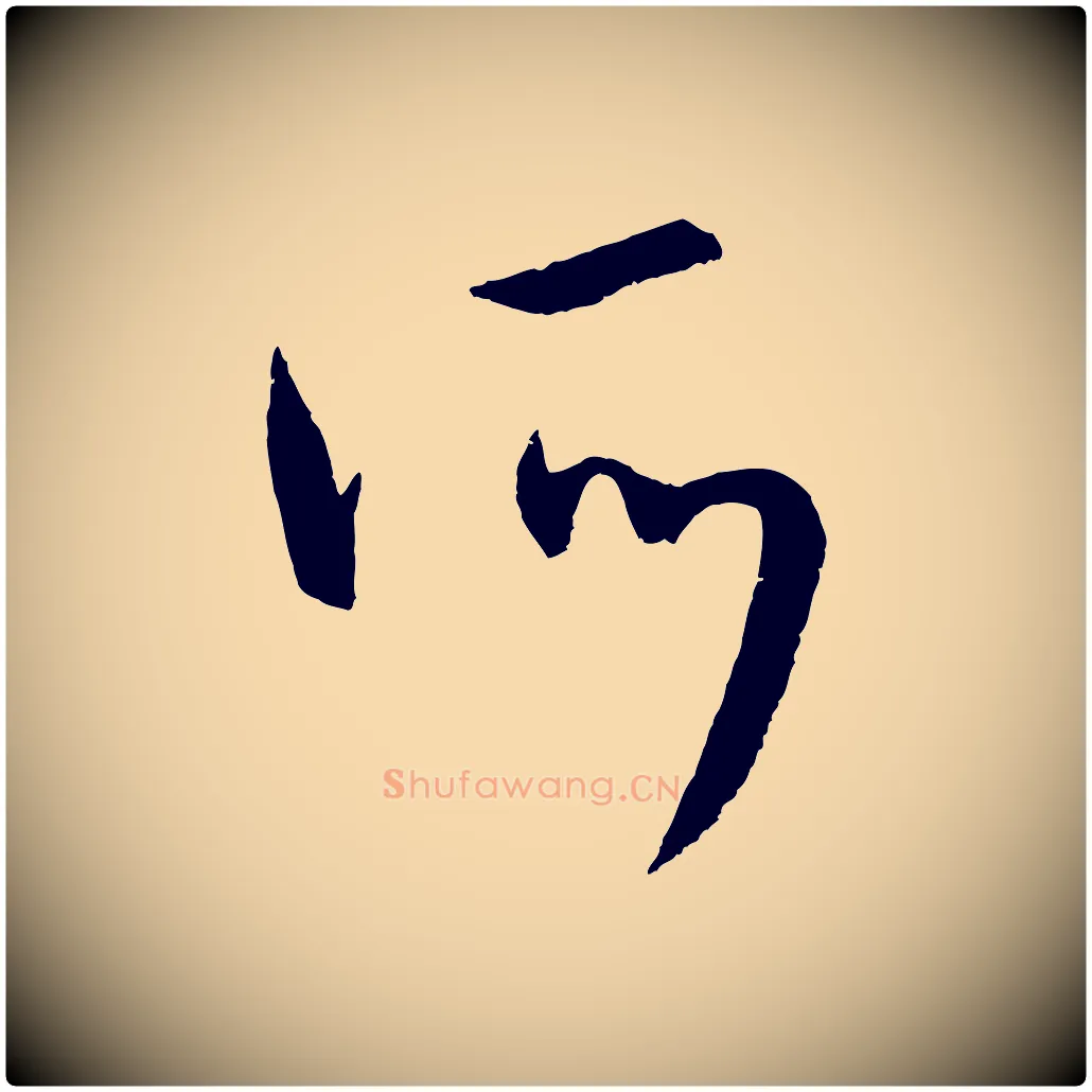 所毛笔行楷写法,摘自元代康里子山颜鲁公论书帖