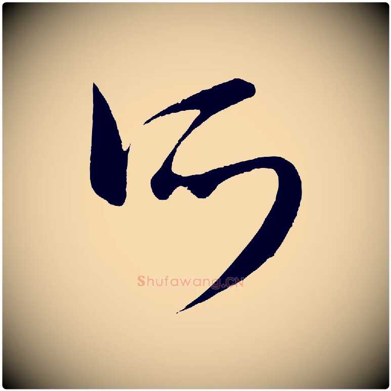 所毛笔行楷写法,摘自元代康里子山颜鲁公论书帖