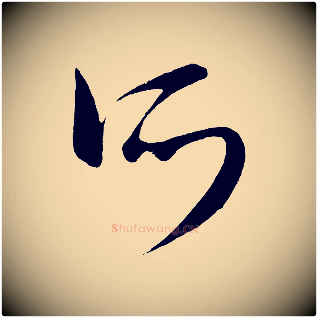所毛笔行楷写法,摘自元代康里子山颜鲁公论书帖