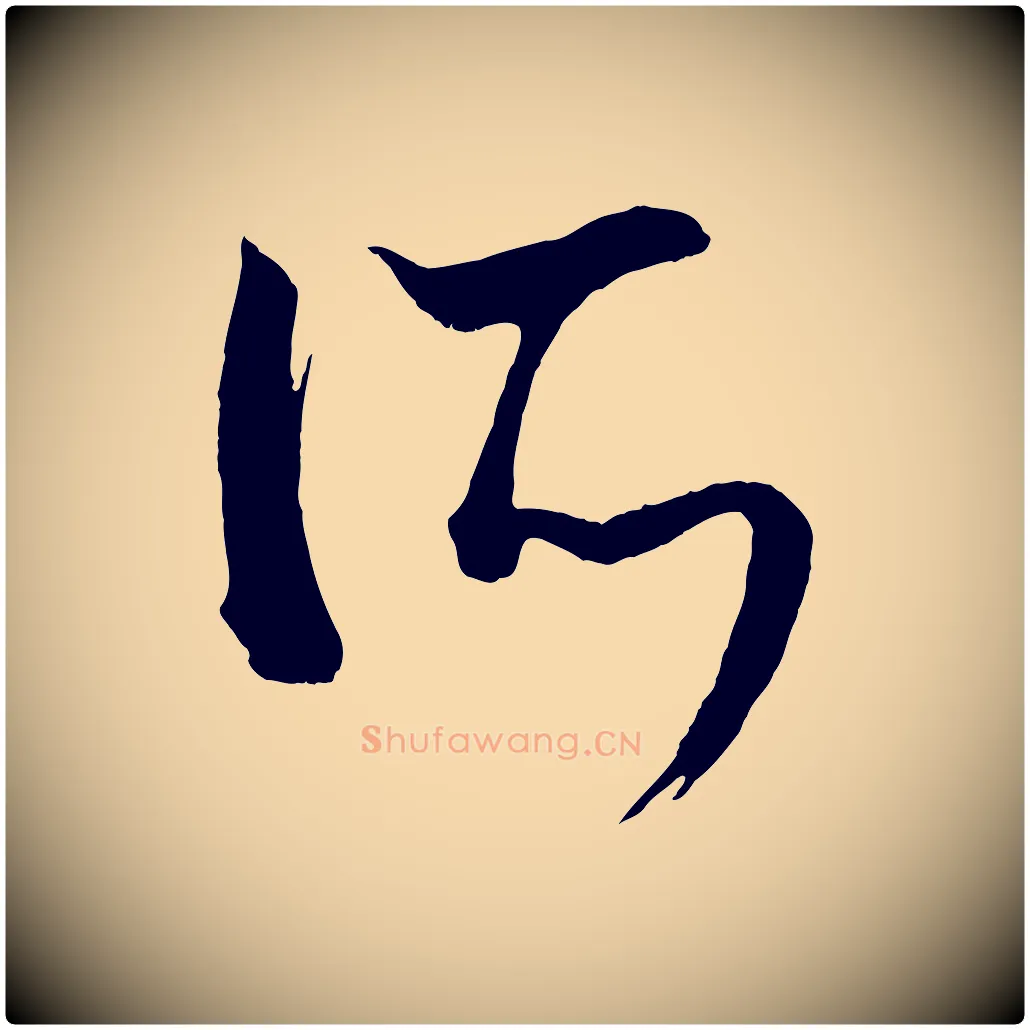 所毛笔行楷写法,摘自元代康里子山颜鲁公论书帖