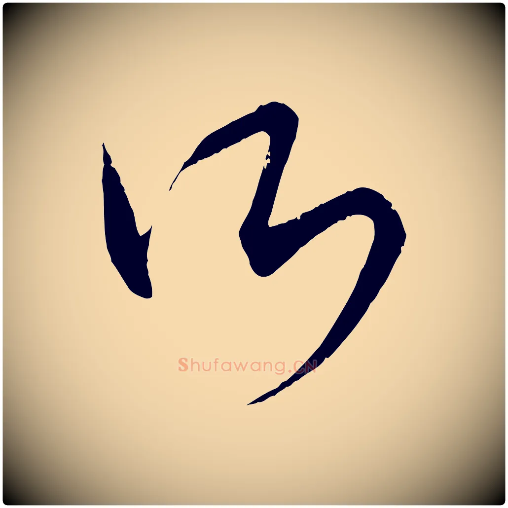 所毛笔行楷写法,摘自元代康里子山颜鲁公论书帖