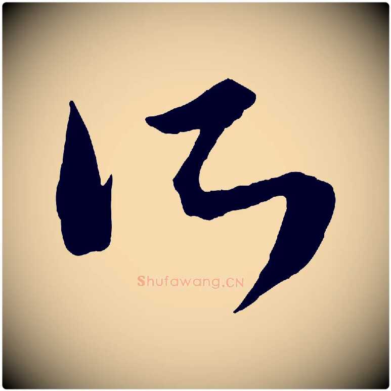 所毛笔行楷写法,摘自元代康里子山颜鲁公论书帖